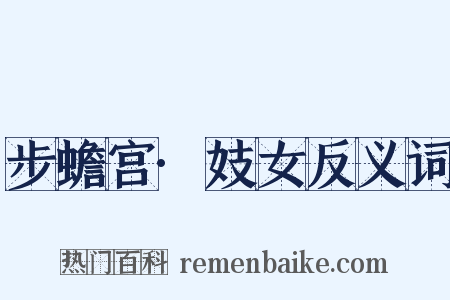 步蟾宫·妓女反义词是什么意思的图片